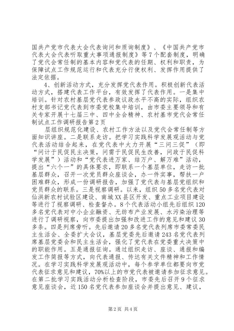 2024年市党代会常任制试点工作调研报告_第2页