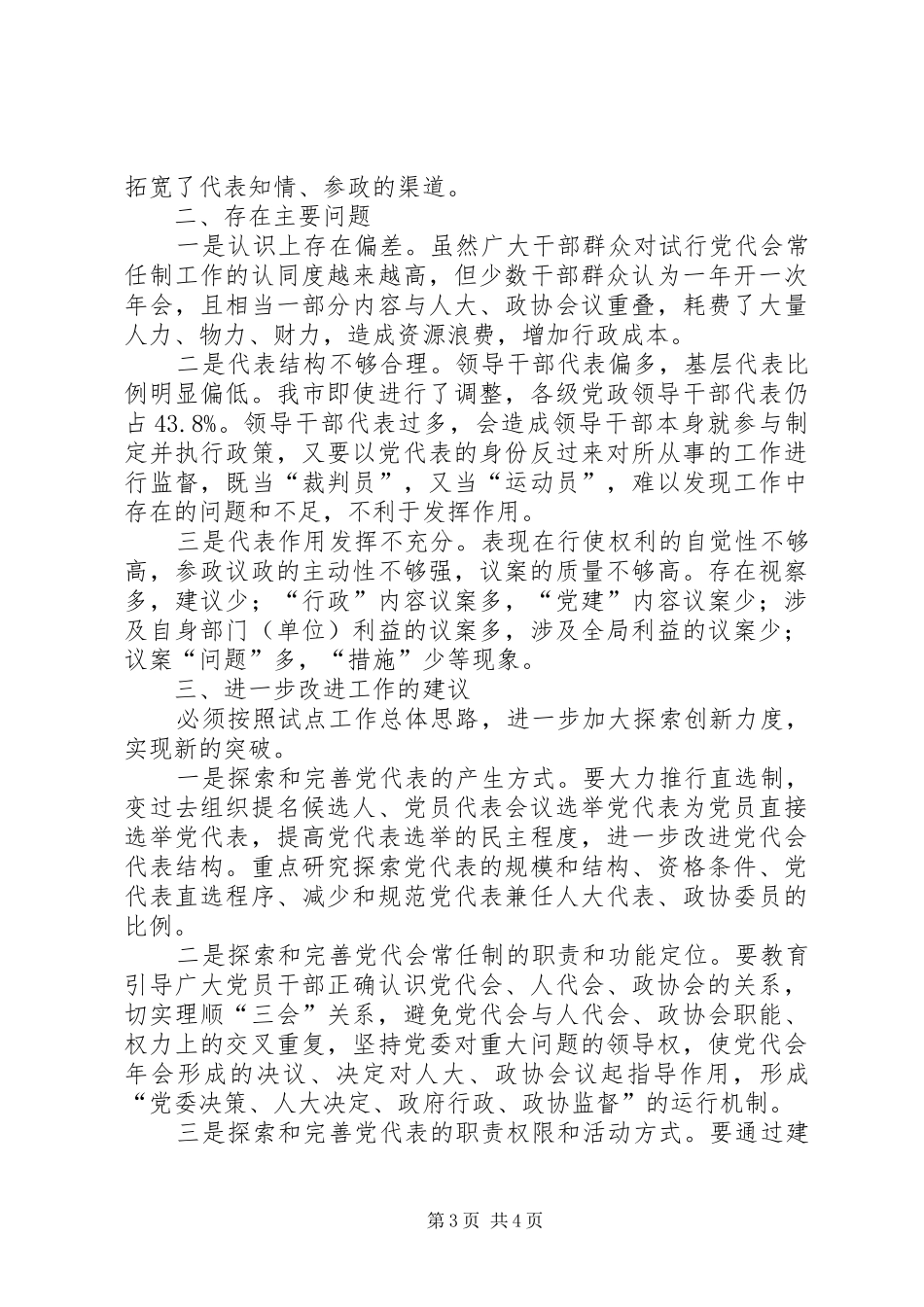 2024年市党代会常任制试点工作调研报告_第3页