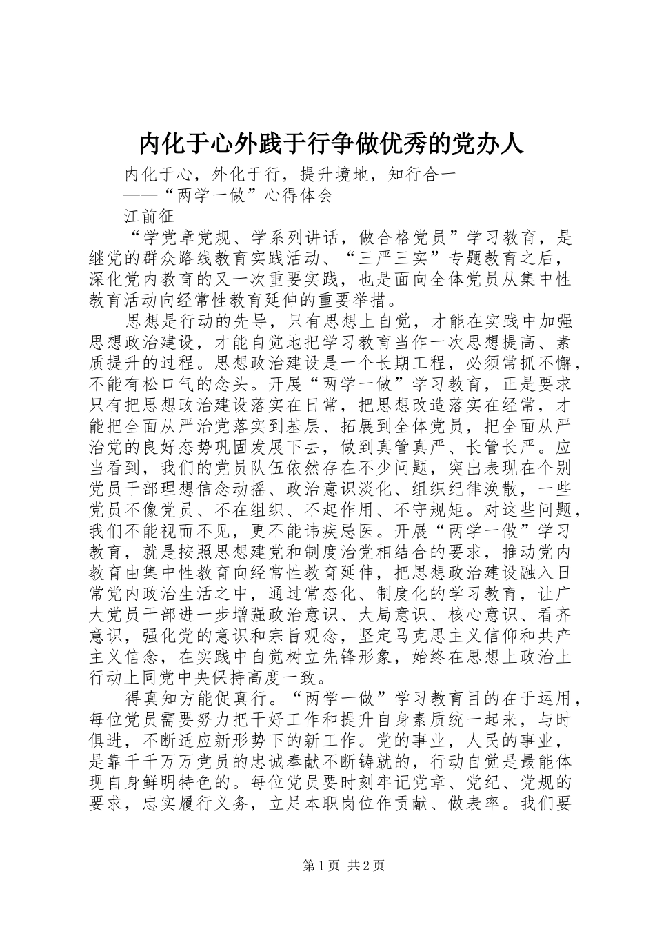 2024年内化于心外践于行争做优秀的党办人_第1页