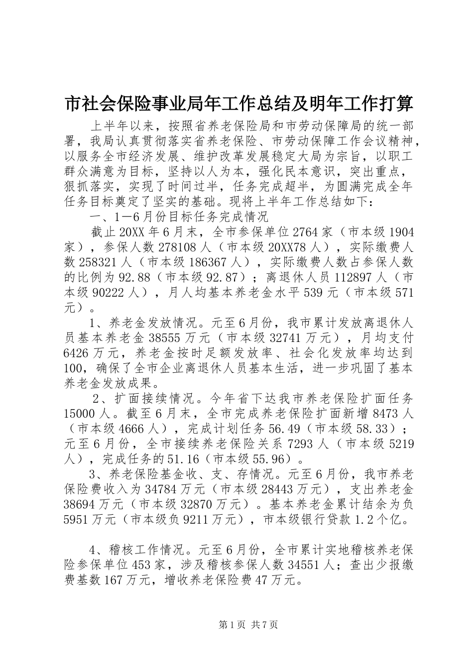 2024年市社会保险事业局年工作总结及明年工作打算_第1页