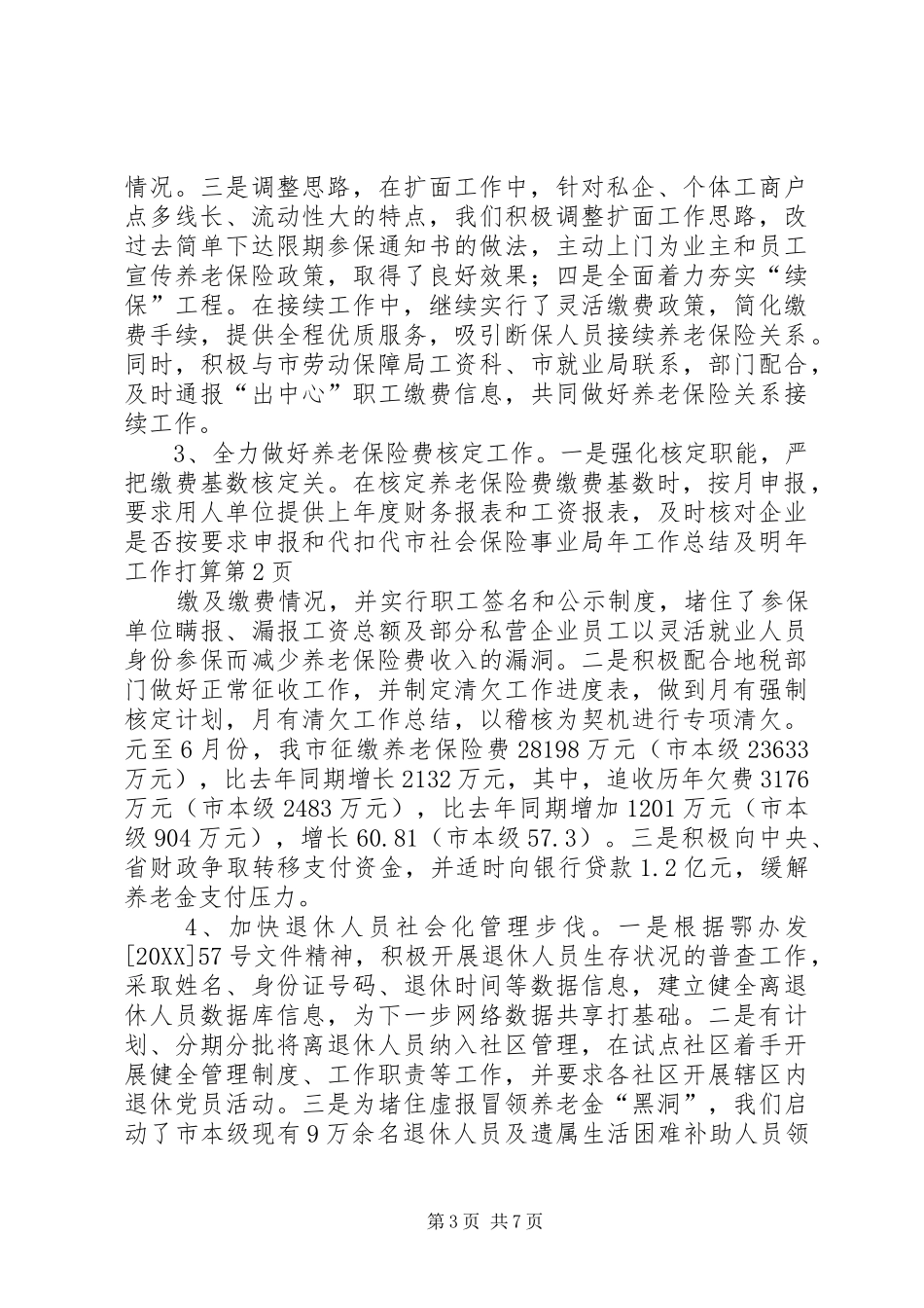 2024年市社会保险事业局年工作总结及明年工作打算_第3页