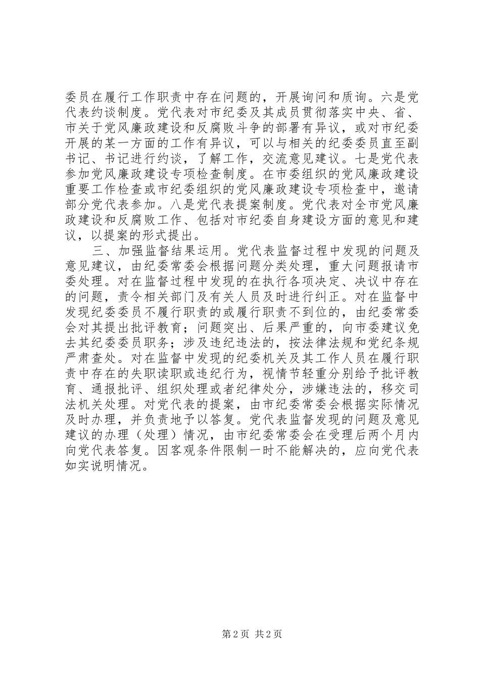 2024年市党代会代表作用对党风廉政建设实施全面监督_第2页