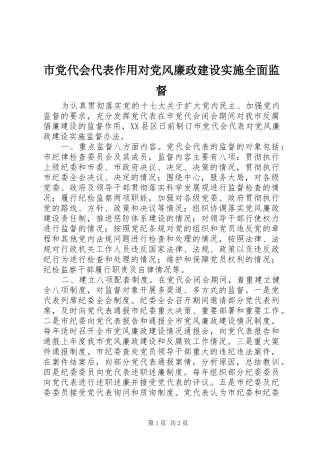 2024年市党代会代表作用对党风廉政建设实施全面监督