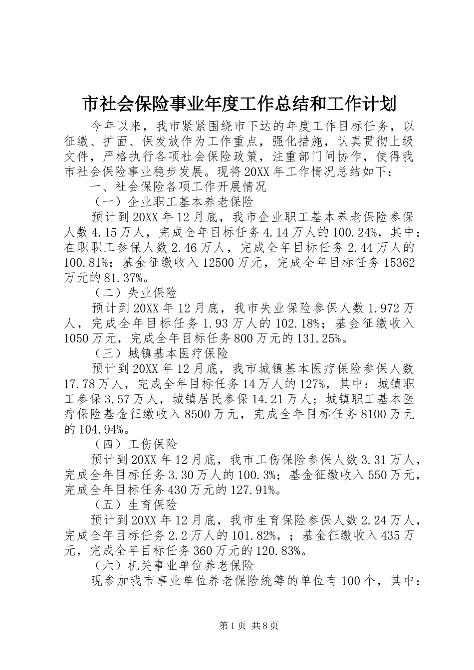 2024年市社会保险事业年度工作总结和工作计划_第1页