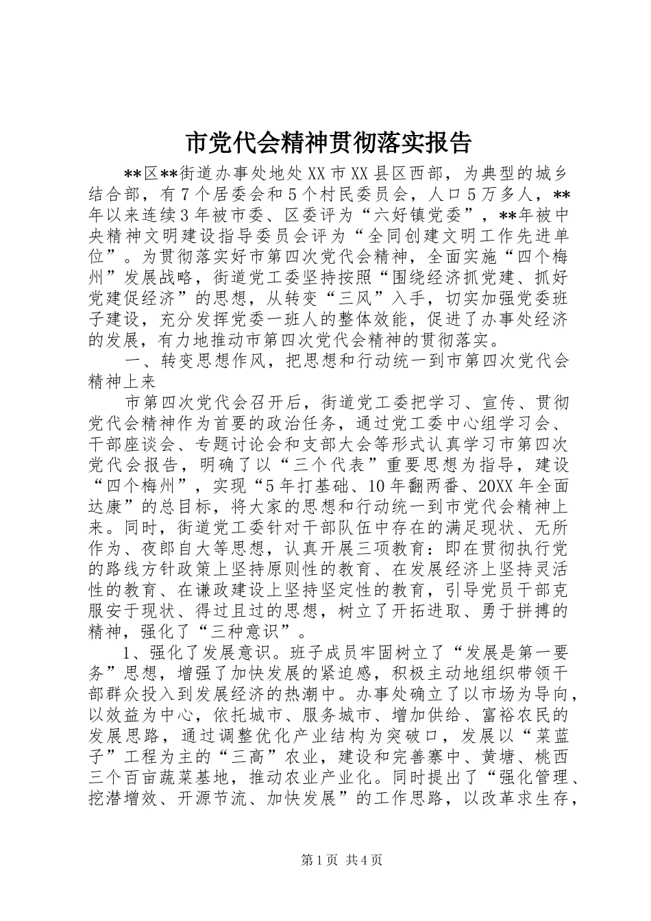 2024年市党代会精神贯彻落实报告_第1页