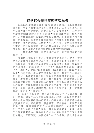 2024年市党代会精神贯彻落实报告