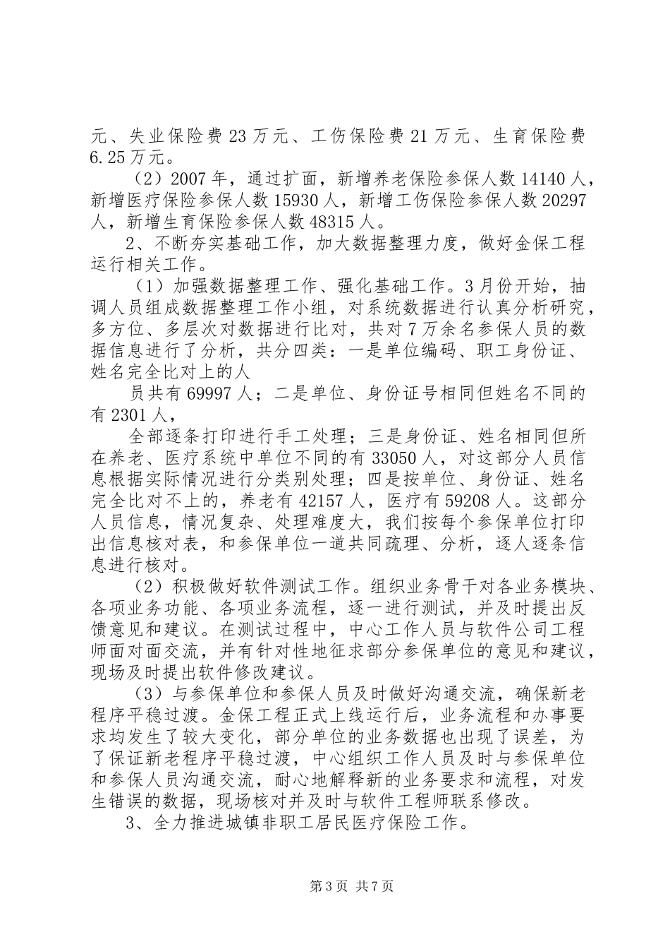 2024年市社会保险征缴稽核中心工作汇报材料_第3页