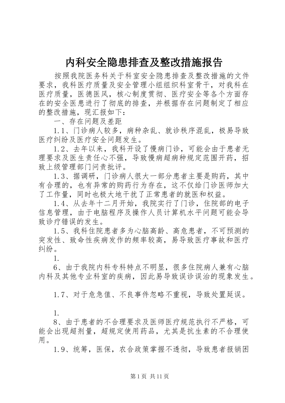 2024年内科安全隐患排查及整改措施报告_第1页