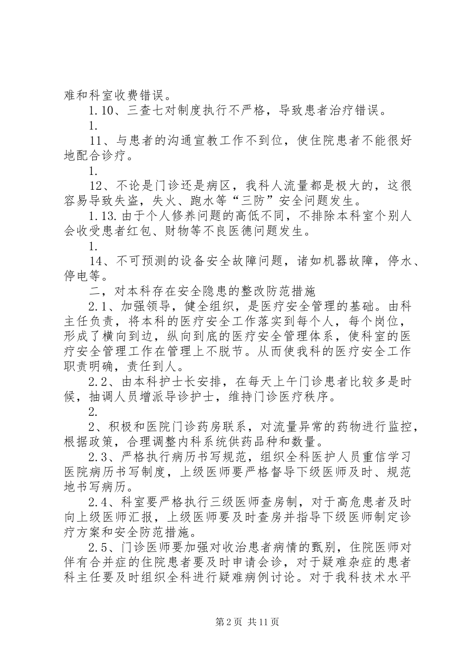 2024年内科安全隐患排查及整改措施报告_第2页