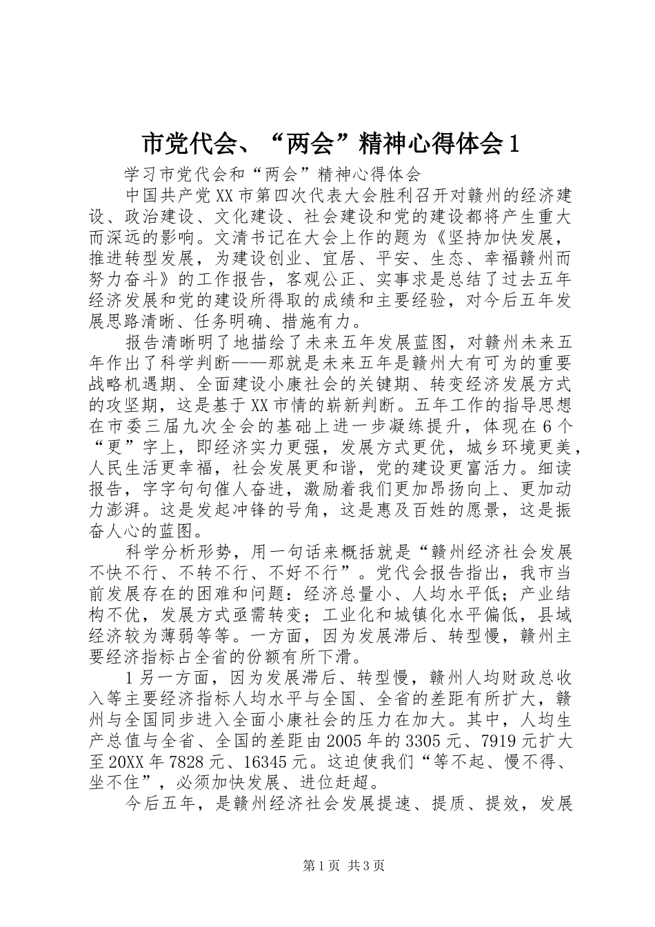 2024年市党代会两会精神心得体会_第1页