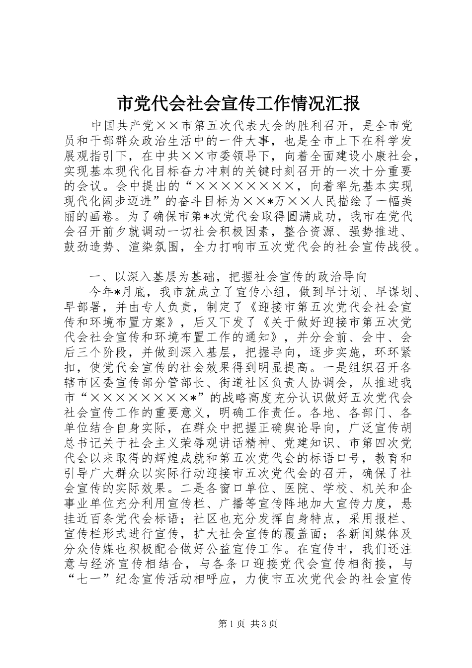 2024年市党代会社会宣传工作情况汇报_第1页