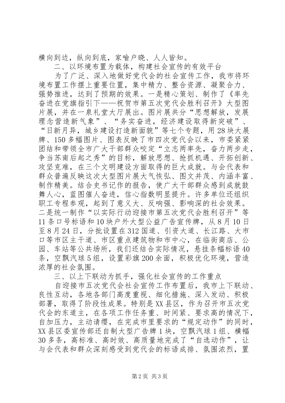 2024年市党代会社会宣传工作情况汇报_第2页