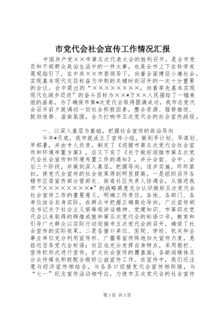 2024年市党代会社会宣传工作情况汇报