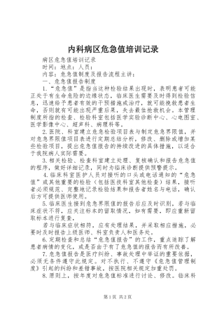 2024年内科病区危急值培训记录