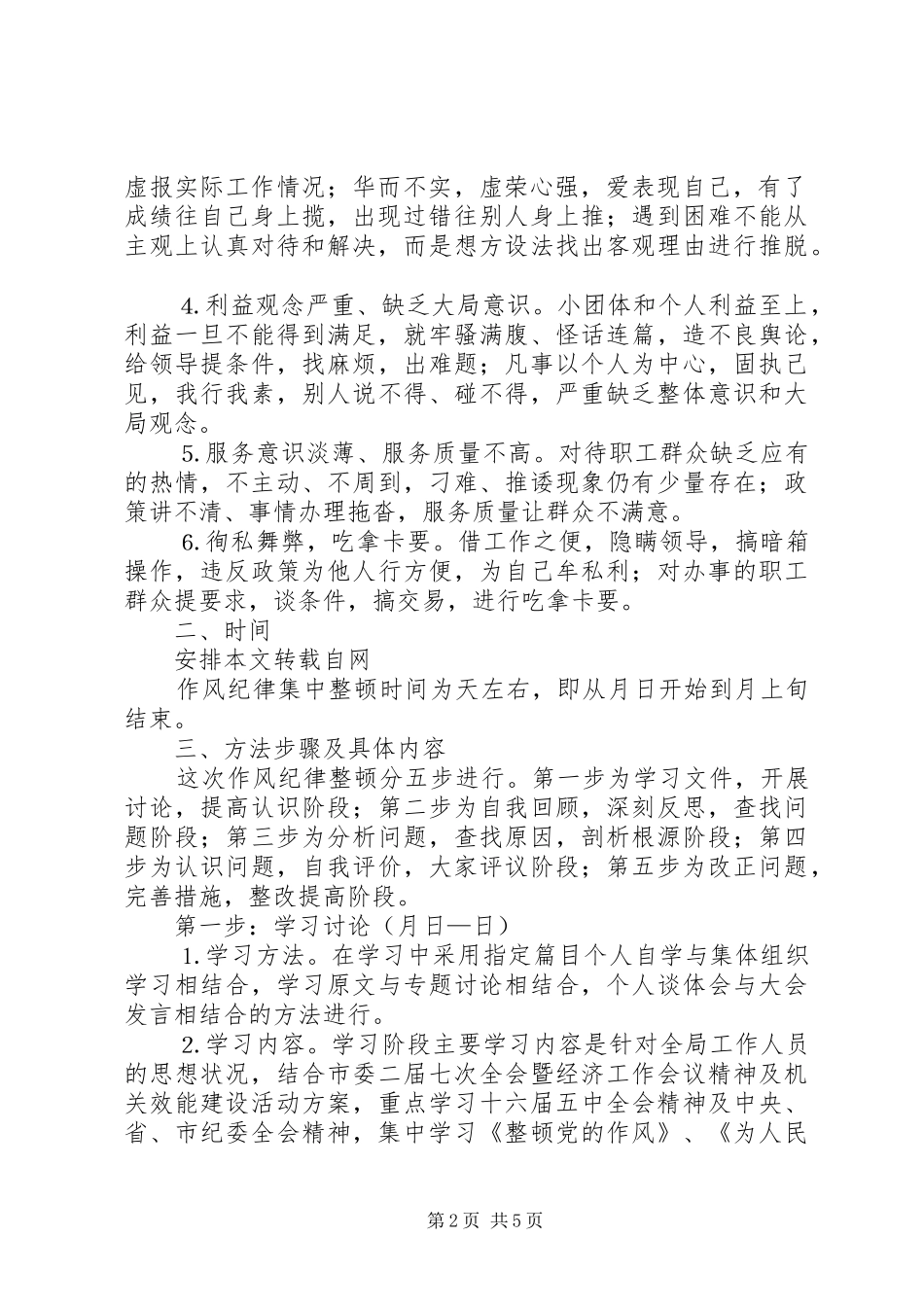 2024年市社会保障局关于开展作风纪律整顿活动的决定_第2页