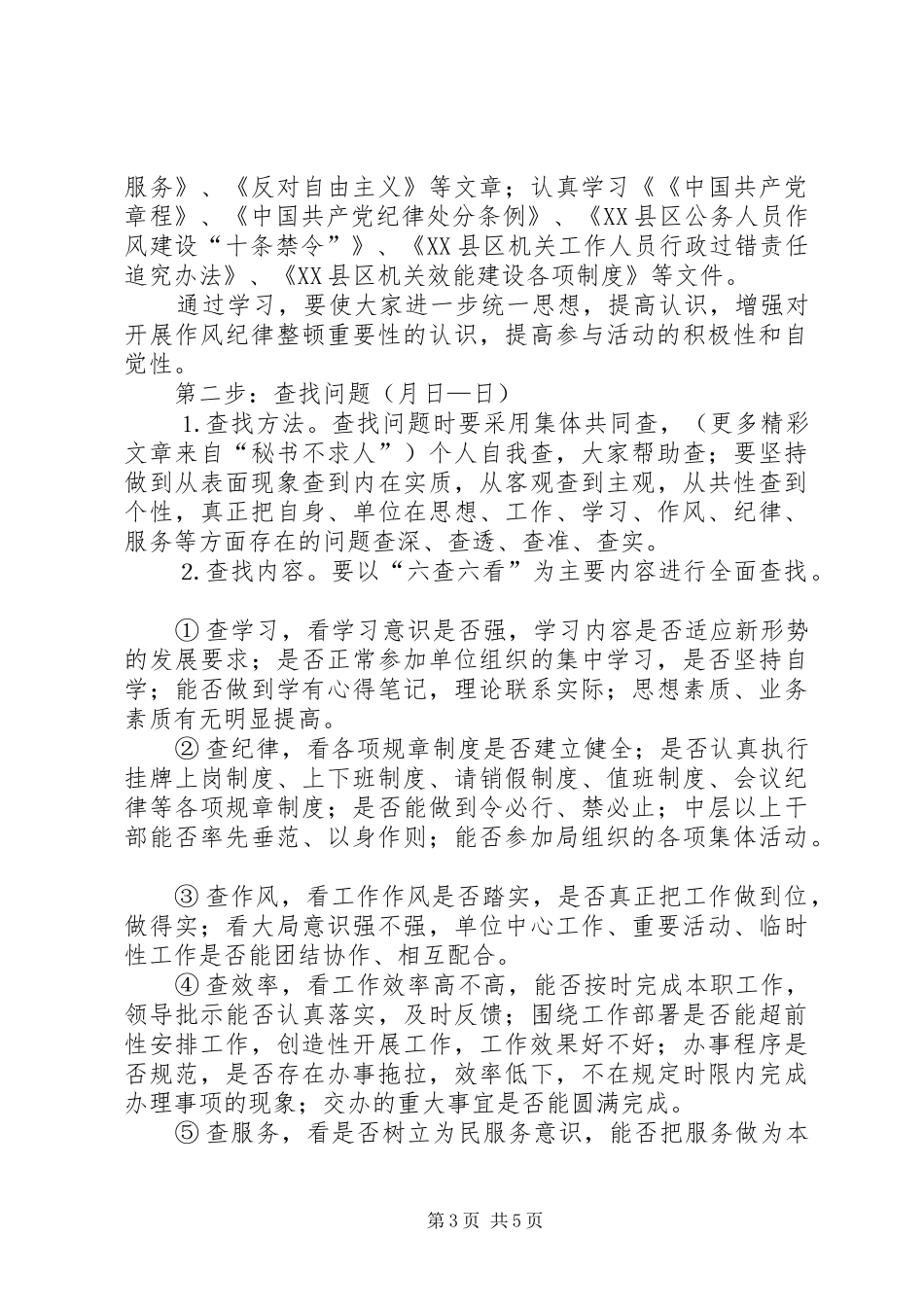 2024年市社会保障局关于开展作风纪律整顿活动的决定_第3页