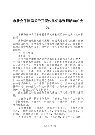 2024年市社会保障局关于开展作风纪律整顿活动的决定