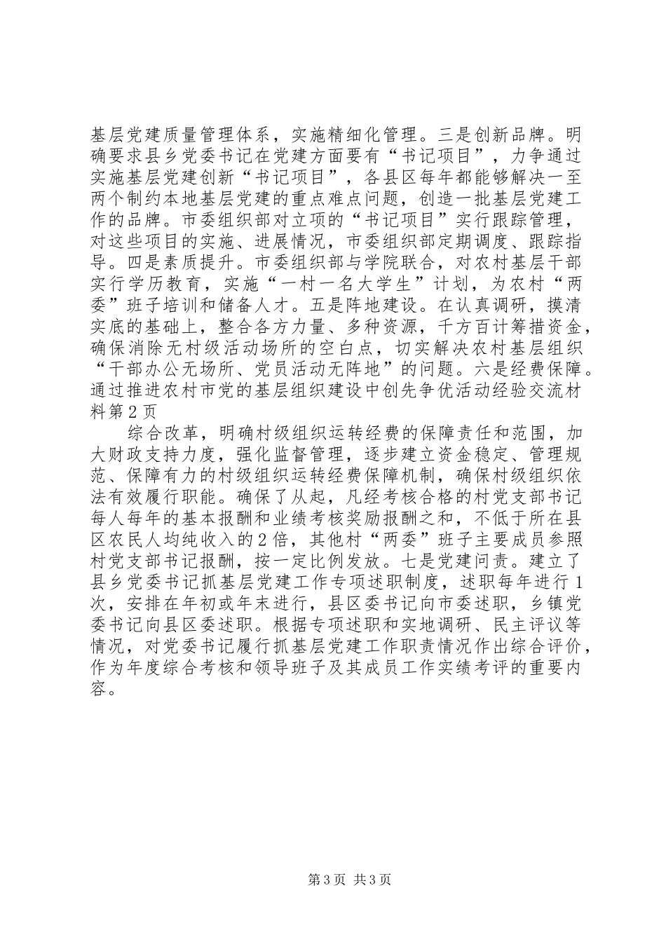 2024年市党的基层组织建设中创先争优活动经验交流材料_第3页
