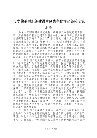 2024年市党的基层组织建设中创先争优活动经验交流材料