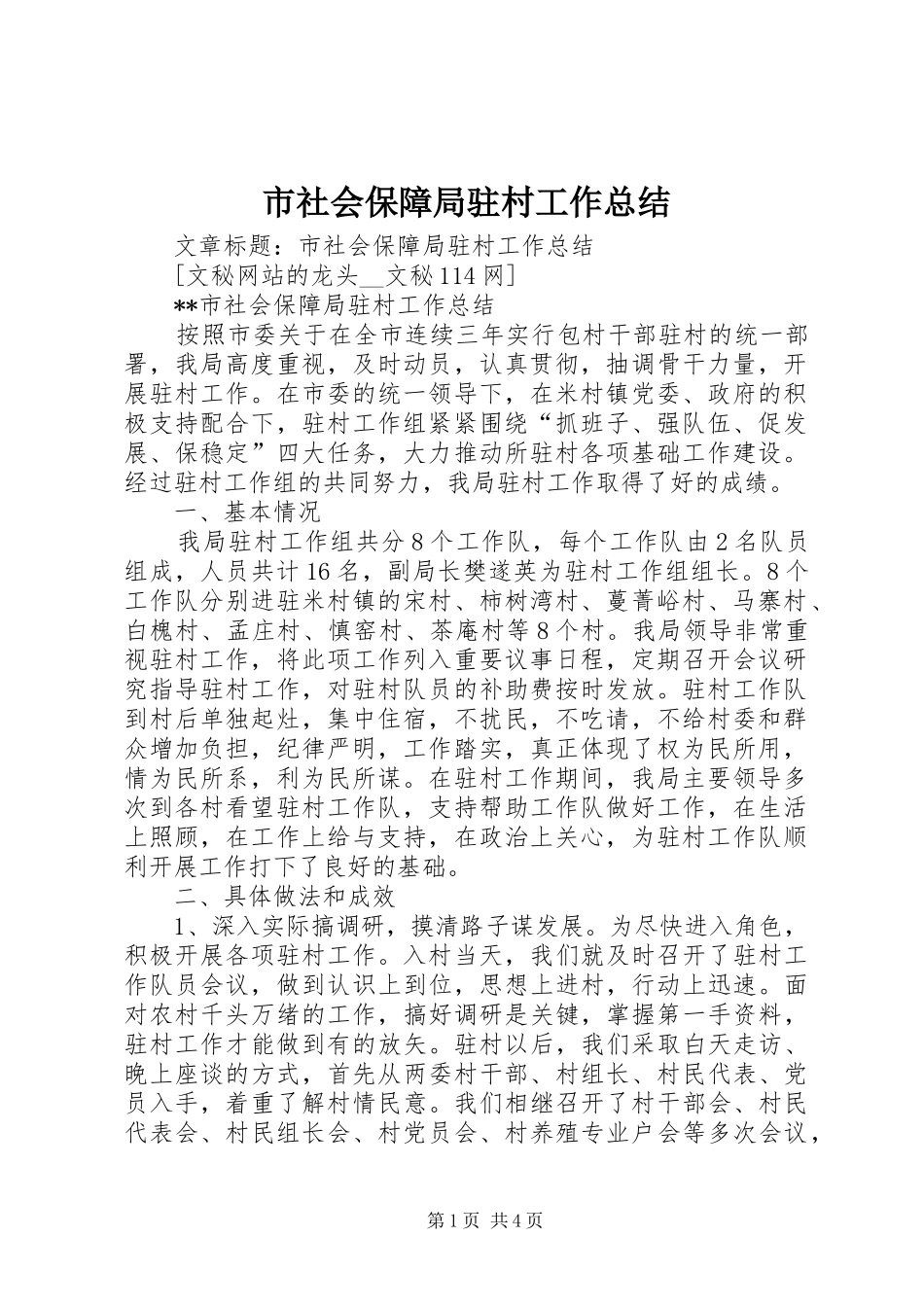 2024年市社会保障局驻村工作总结_第1页