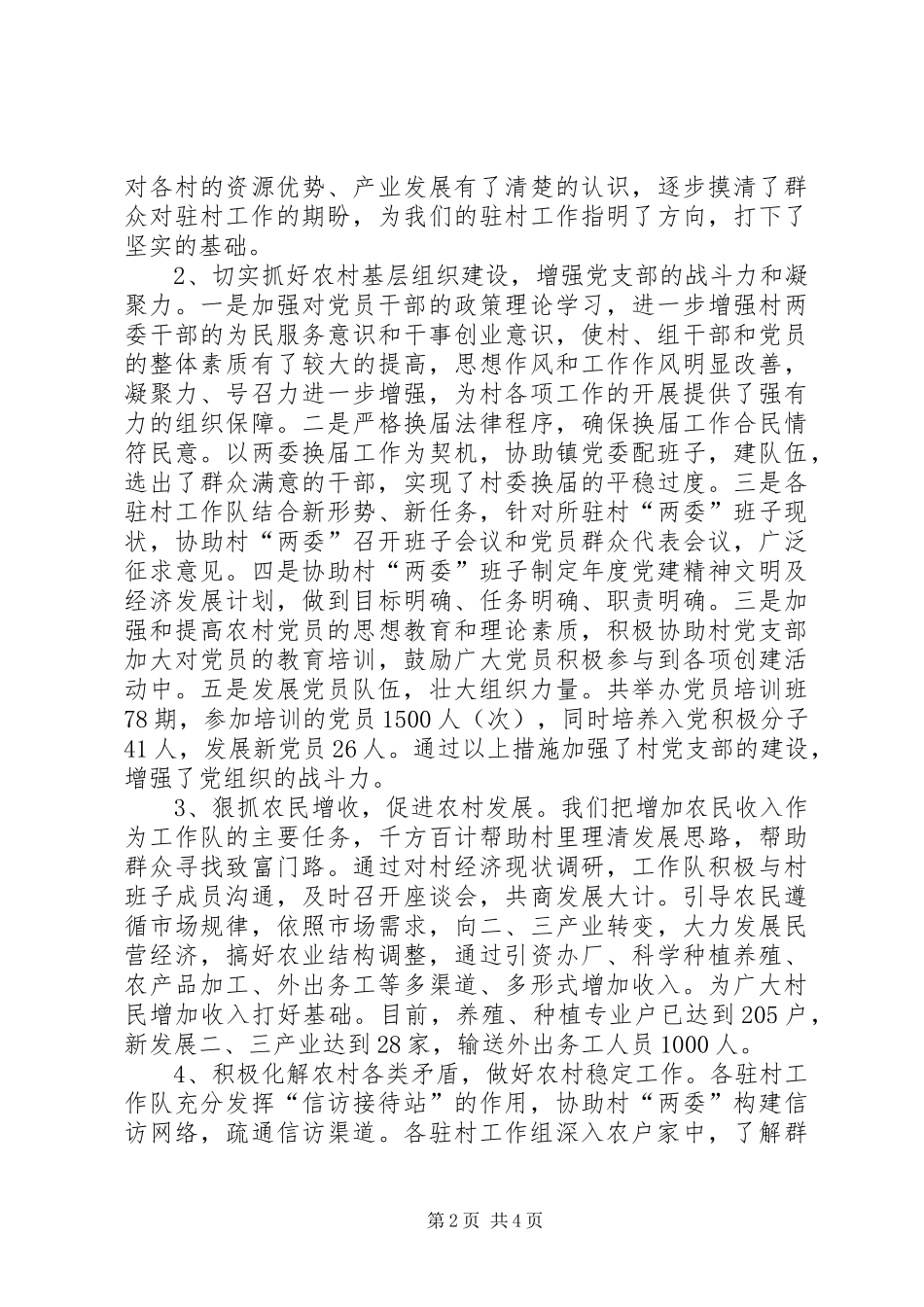 2024年市社会保障局驻村工作总结_第2页
