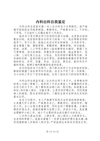 2024年内科出科自我鉴定
