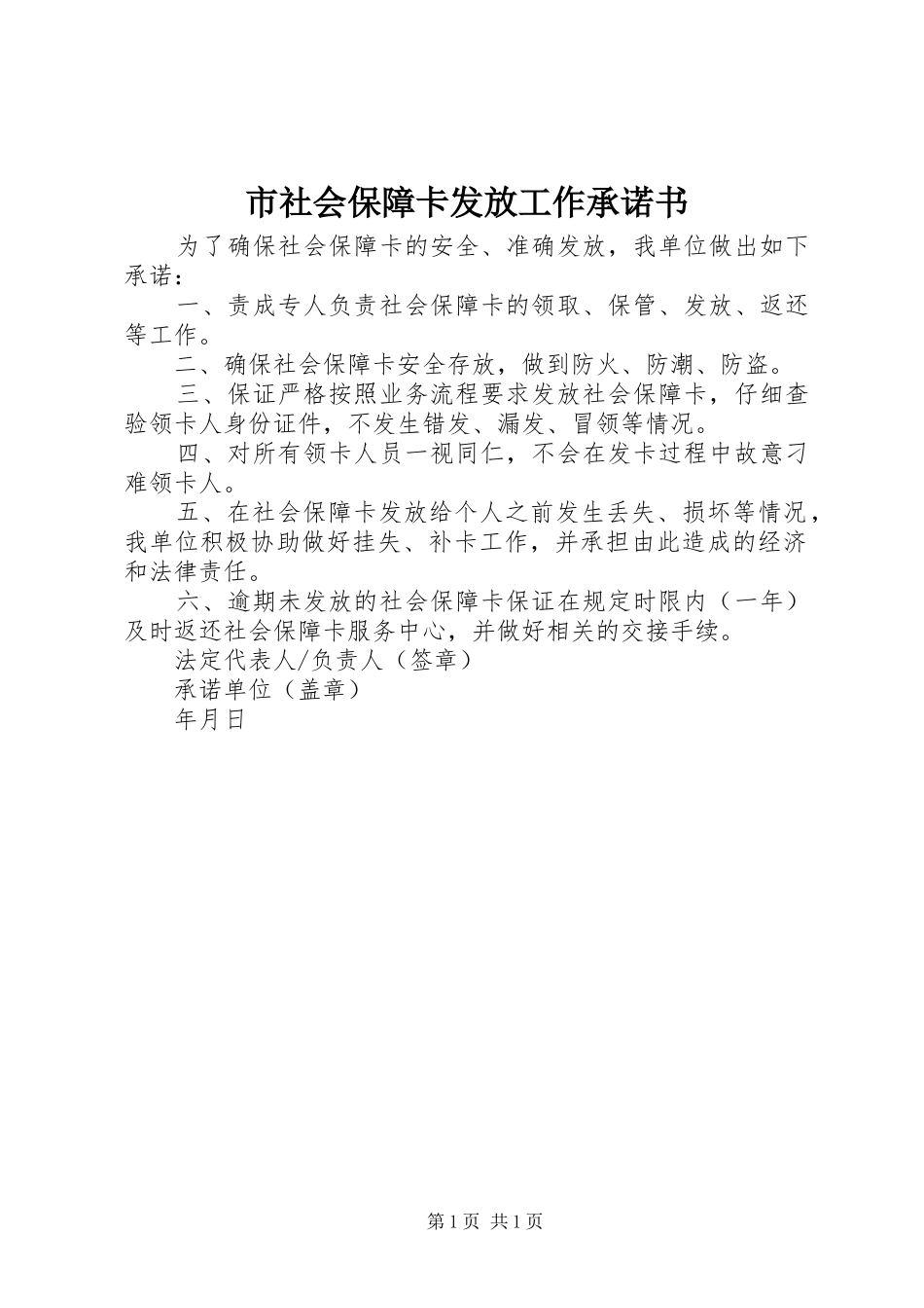 2024年市社会保障卡发放工作承诺书_第1页