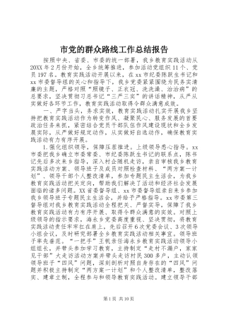 2024年市党的群众路线工作总结报告