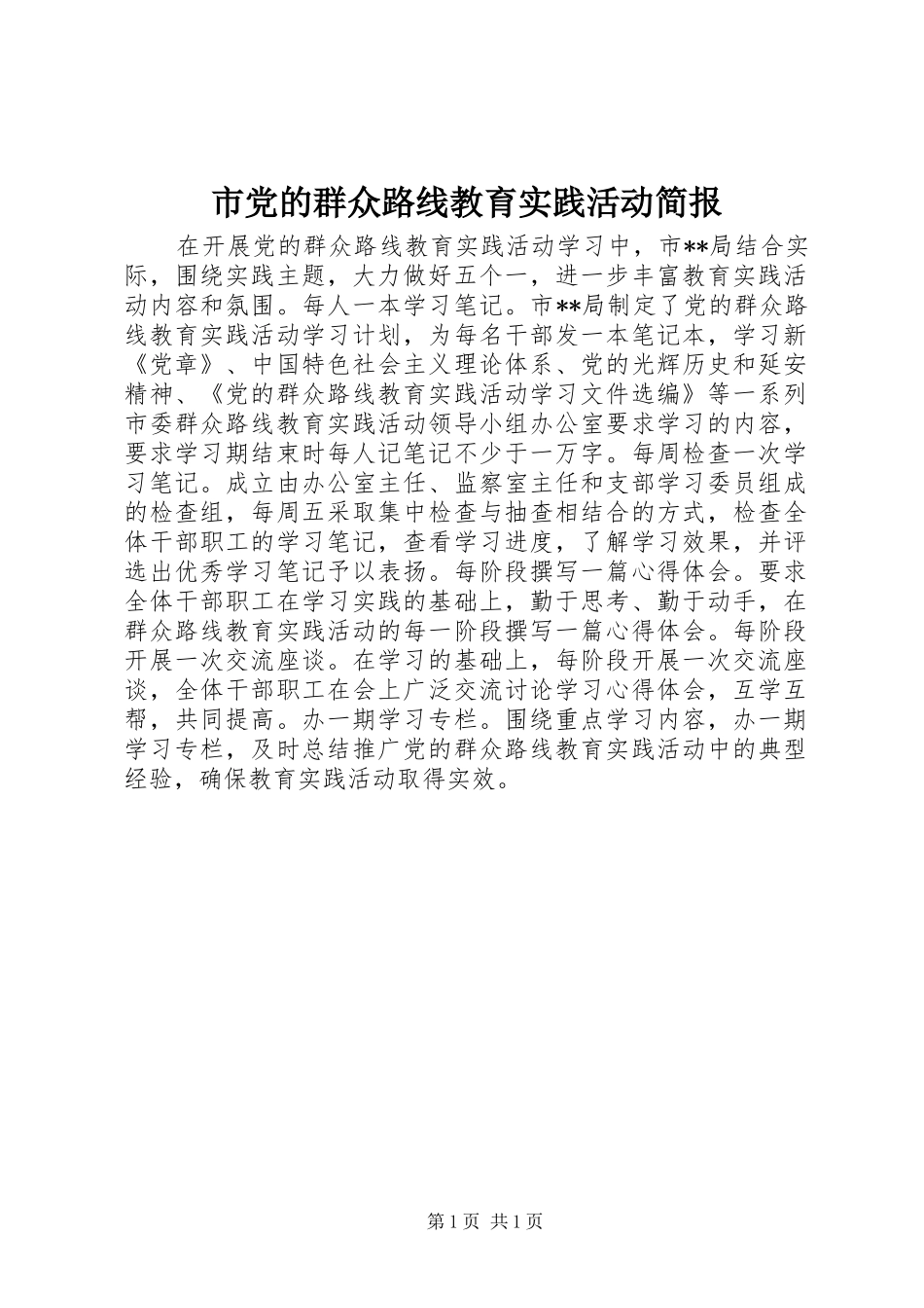 2024年市党的群众路线教育实践活动简报_第1页