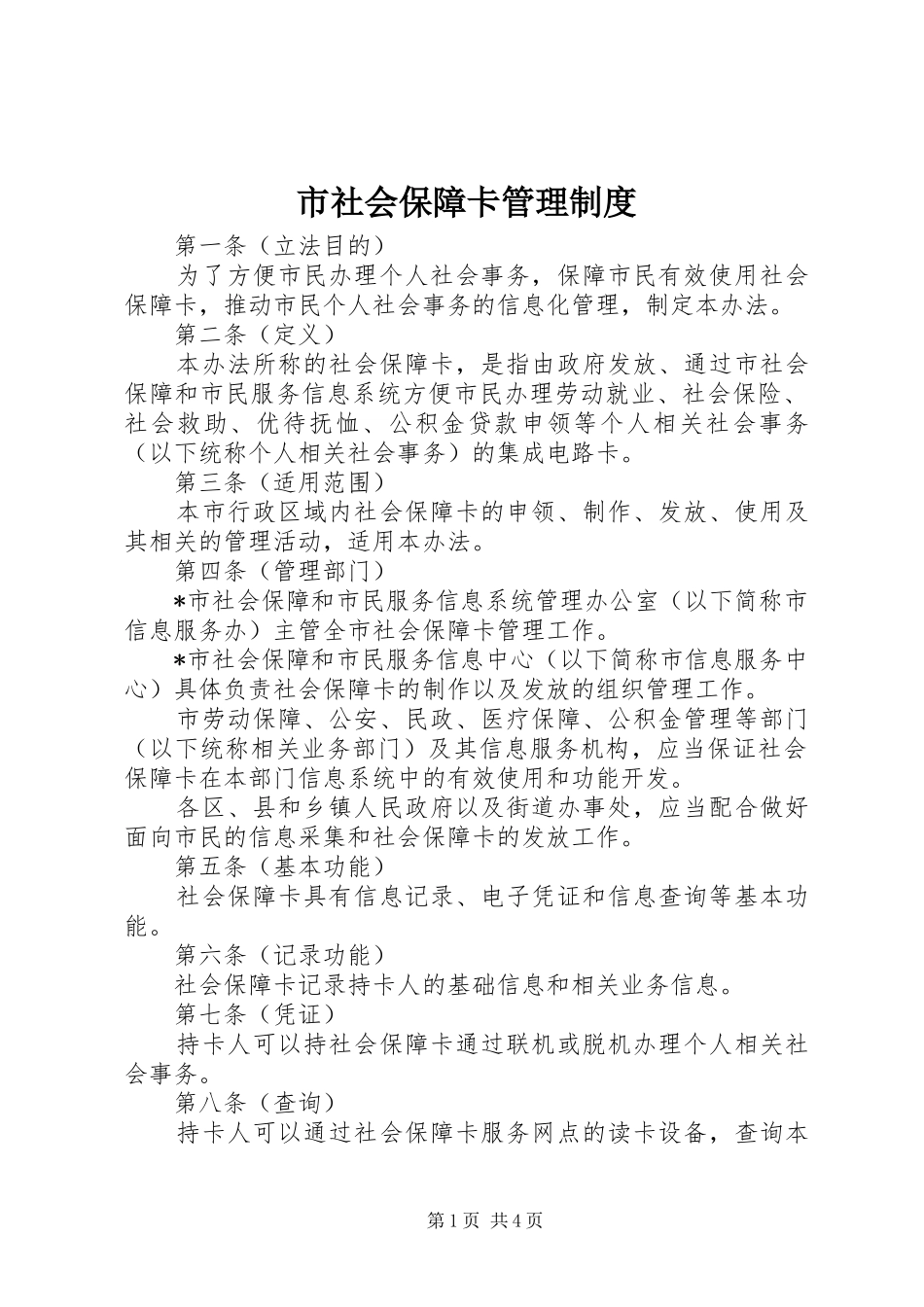 2024年市社会保障卡管理制度_第1页
