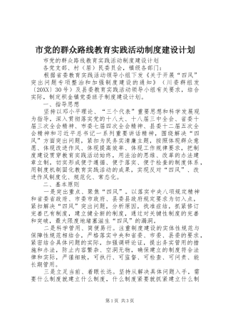 2024年市党的群众路线教育实践活动制度建设计划