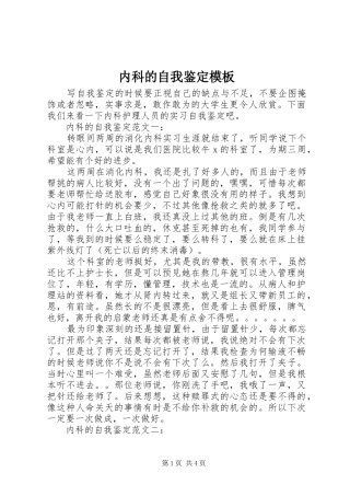 2024年内科的自我鉴定模板