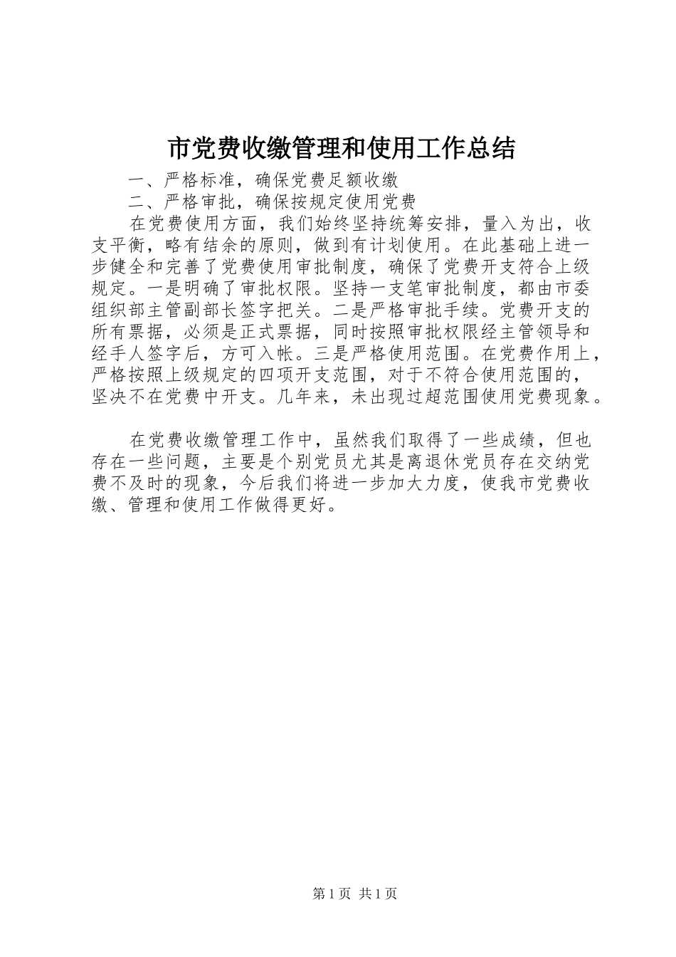 2024年市党费收缴管理和使用工作总结_第1页