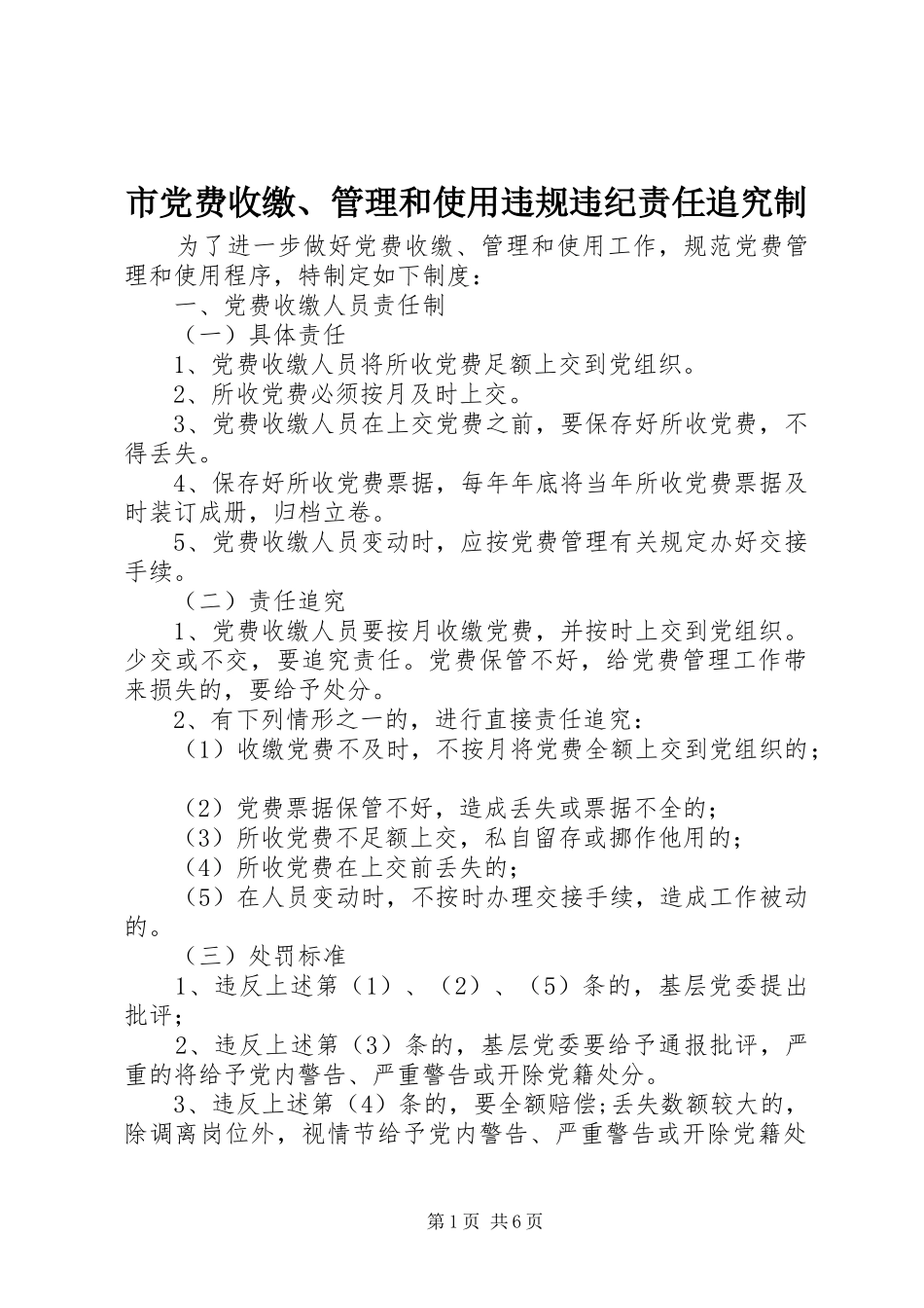 2024年市党费收缴管理和使用违规违纪责任追究制_第1页