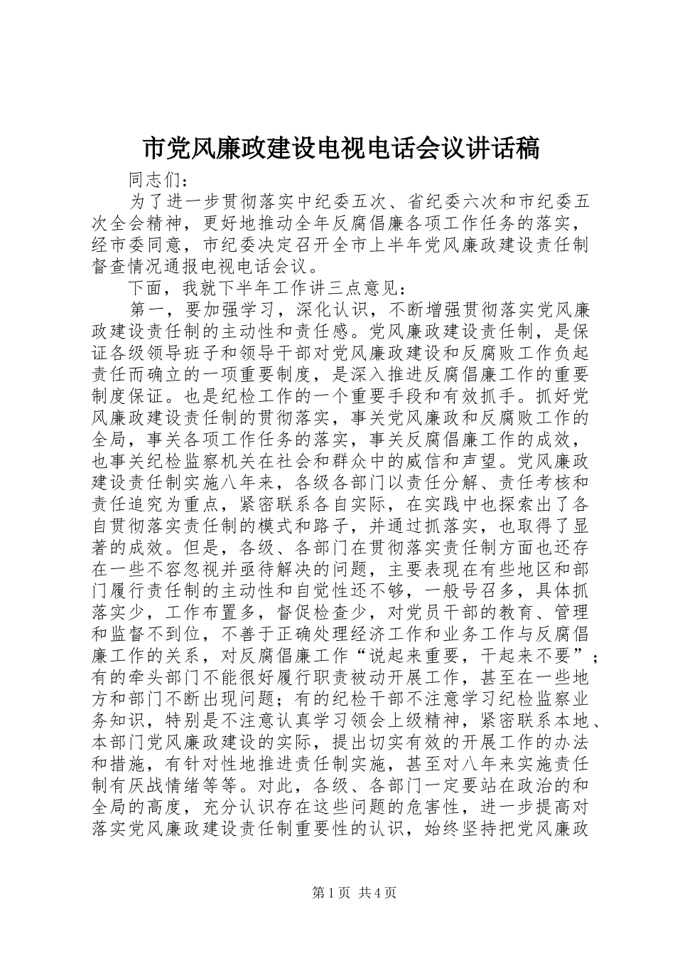 2024年市党风廉政建设电视电话会议致辞稿_第1页