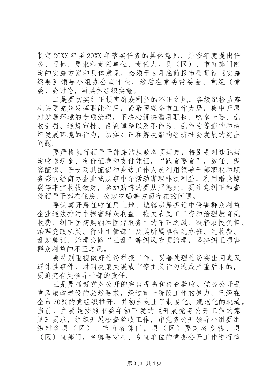 2024年市党风廉政建设电视电话会议致辞稿_第3页