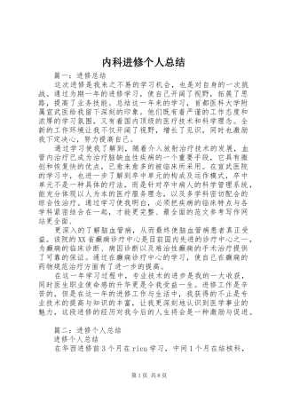 2024年内科进修个人总结
