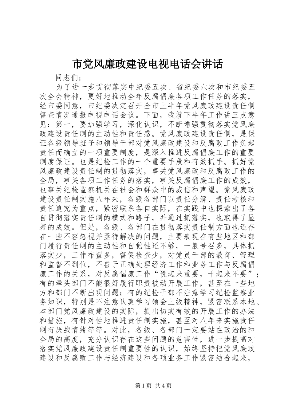 2024年市党风廉政建设电视电话会致辞_第1页
