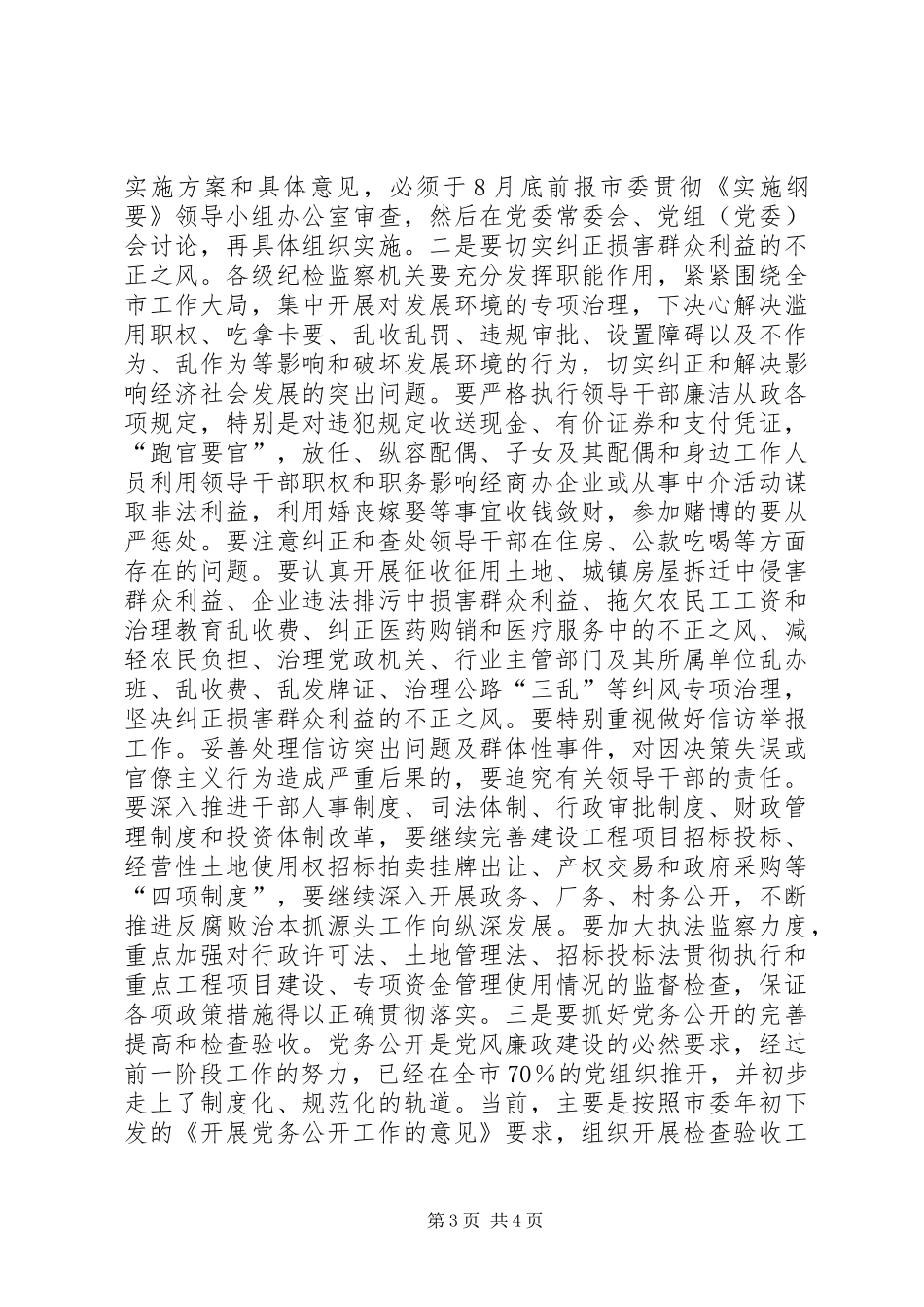 2024年市党风廉政建设电视电话会致辞_第3页