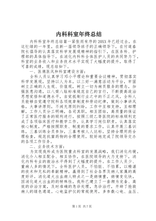 2024年内科科室年终总结
