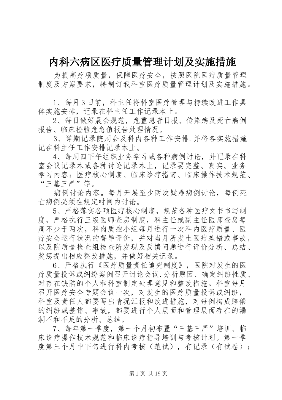 2024年内科六病区医疗质量管理计划及实施措施_第1页