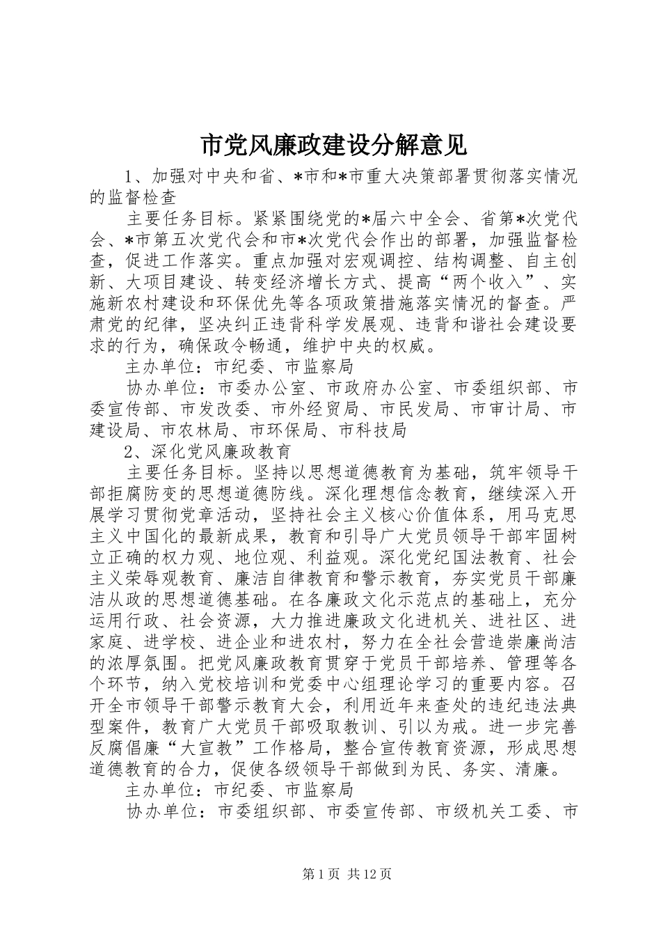 2024年市党风廉政建设分解意见_第1页