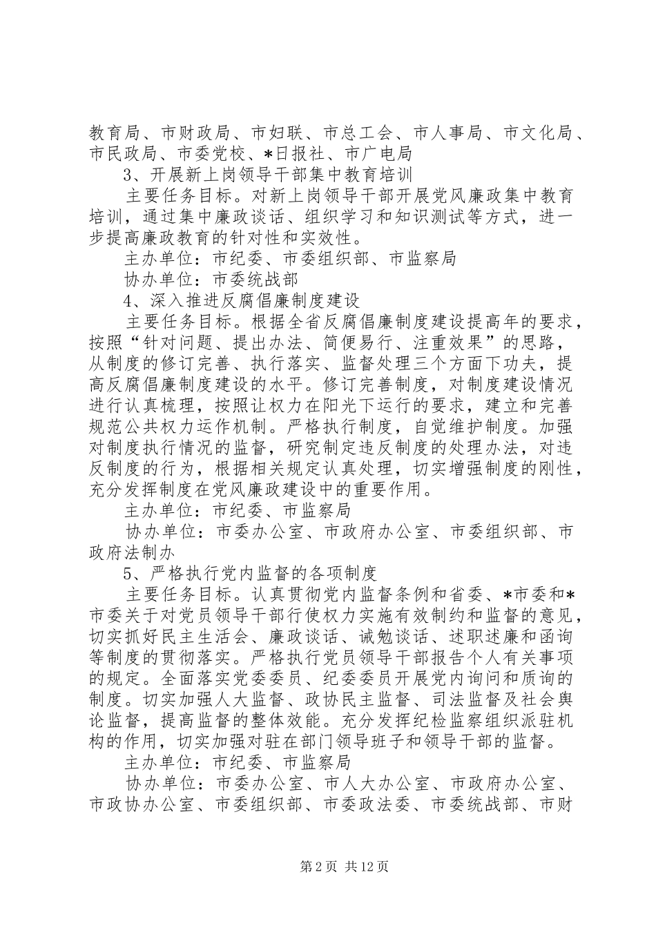 2024年市党风廉政建设分解意见_第2页
