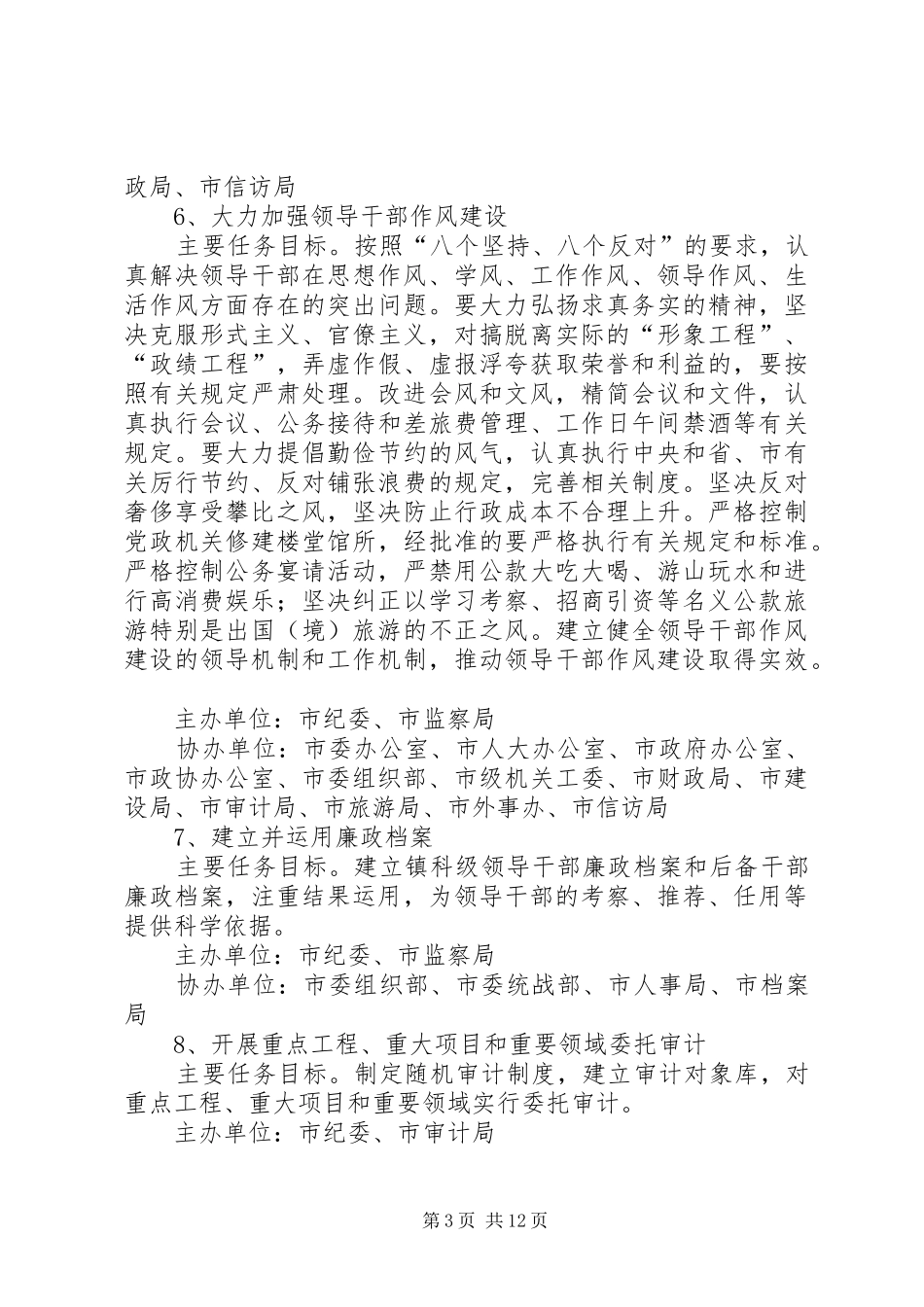 2024年市党风廉政建设分解意见_第3页