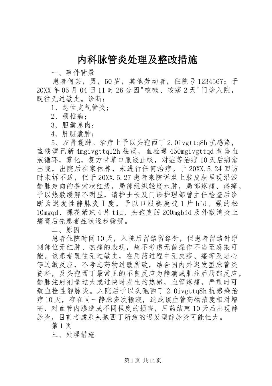 2024年内科脉管炎处理及整改措施_第1页