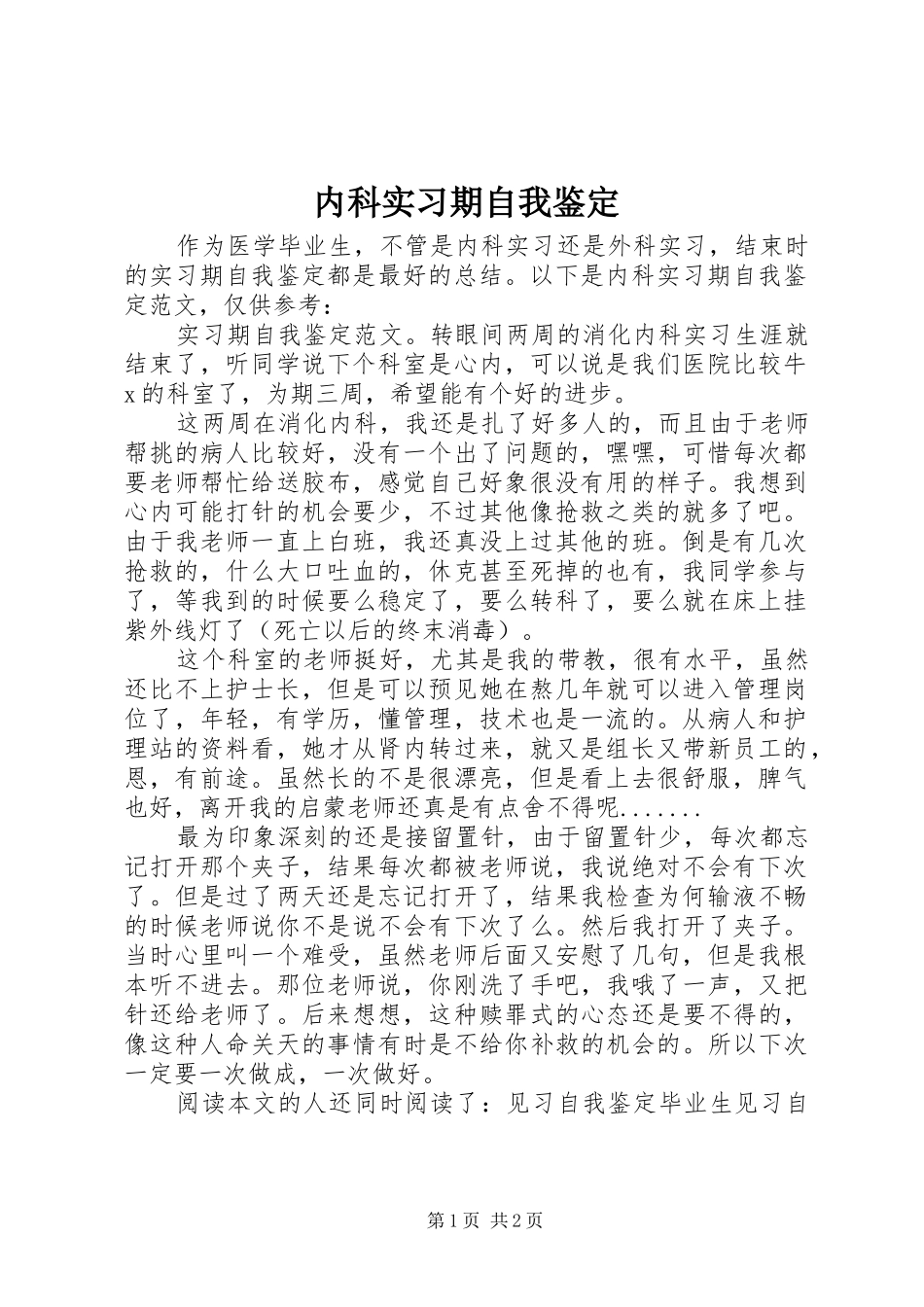 2024年内科实习期自我鉴定_第1页