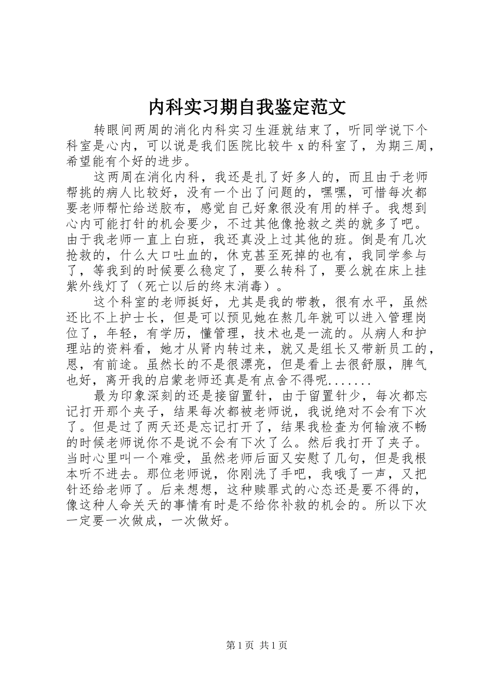 2024年内科实习期自我鉴定范文_第1页