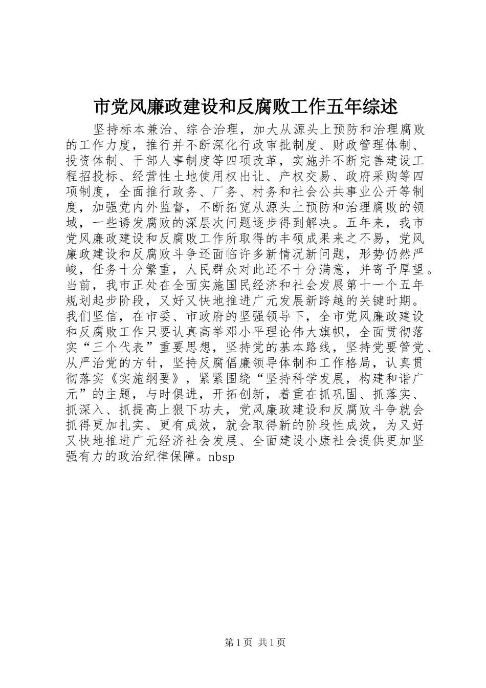 2024年市党风廉政建设和反腐败工作五年综述_第1页