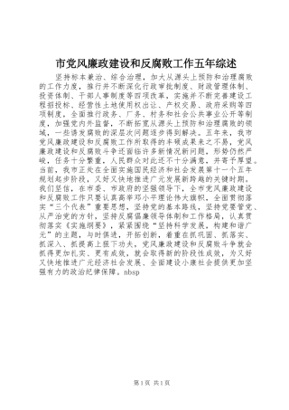 2024年市党风廉政建设和反腐败工作五年综述