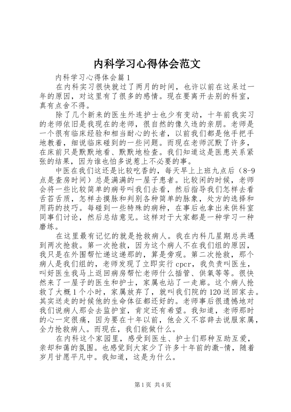 2024年内科学习心得体会范文_第1页